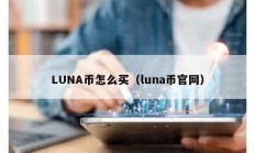 LUNA币怎么买（luna币官网）