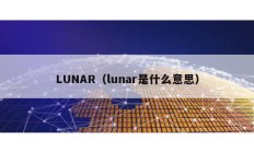 LUNAR（lunar是什么意思）