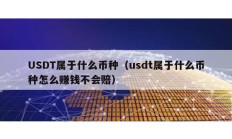 USDT属于什么币种（usdt属于什么币种怎么赚钱不会赔）