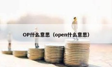 OP什么意思（open什么意思）