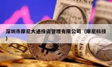 深圳市摩尼大通投资管理有限公司（摩尼科技）
