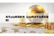 关于p2p网贷的书（p2p网贷平台典型案例）