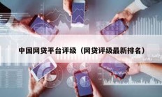 中国网贷平台评级（网贷评级最新排名）