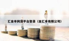 汇金丰网贷平台登录（金汇丰有限公司）