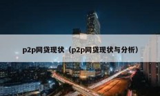 p2p网贷现状（p2p网贷现状与分析）