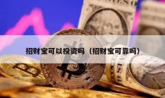 招财宝可以投资吗（招财宝可靠吗）