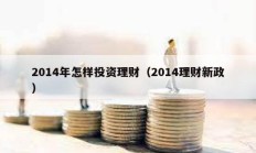 2014年怎样投资理财（2014理财新政）