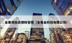 金果领投资理财管理（金果业科技有限公司）