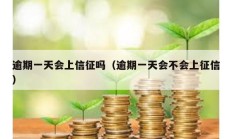 逾期一天会上信征吗（逾期一天会不会上征信）