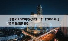 比特币2009年多少钱一个（2009年比特币最低价格）