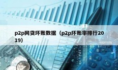 p2p网贷坏账数据（p2p坏账率排行2019）