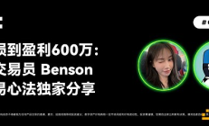 OKX的朋友们04期｜从亏损到盈利600万：顶级交易员Benson的交易心法