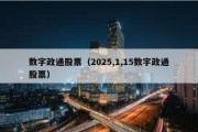 数字政通股票（2025,1,15数字政通股票）