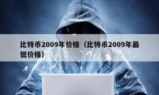 比特币2009年价格（比特币2009年最低价格）