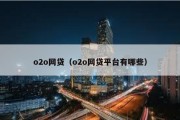 o2o网贷（o2o网贷平台有哪些）