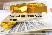 facebook股票（李嘉诚facebook股票）