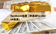 facebook股票（李嘉诚facebook股票）