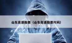 山东高速股票（山东高速股票代码）