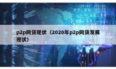 p2p网贷现状（2020年p2p网贷发展现状）