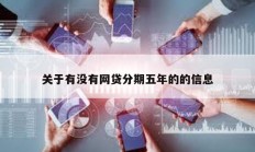 关于有没有网贷分期五年的的信息