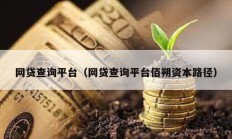 网贷查询平台（网贷查询平台佰朔资本路径）