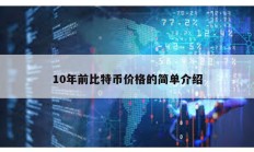 10年前比特币价格的简单介绍