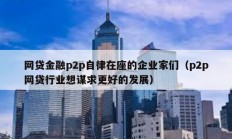 网贷金融p2p自律在座的企业家们（p2p网贷行业想谋求更好的发展）