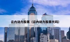 云内动力股票（云内动力股票代码）