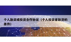 个人融资或投资合作协议（个人投资者融资的条件）