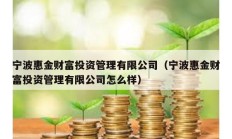 宁波惠金财富投资管理有限公司（宁波惠金财富投资管理有限公司怎么样）