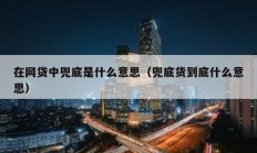 在网贷中兜底是什么意思（兜底货到底什么意思）