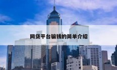 网贷平台骗钱的简单介绍