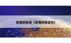 百度的投资（百度的投资方）