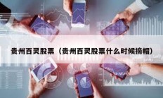 贵州百灵股票（贵州百灵股票什么时候摘帽）