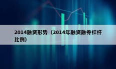 2014融资形势（2014年融资融券杠杆比例）