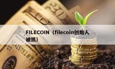 FILECOIN（filecoin创始人被抓）