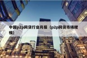 中国p2p网贷行业月报（p2p网贷市场规模）