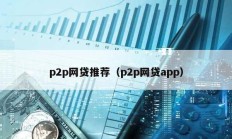 p2p网贷推荐（p2p网贷app）