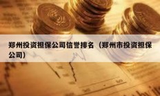 郑州投资担保公司信誉排名（郑州市投资担保公司）