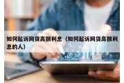 如何起诉网贷高额利息（如何起诉网贷高额利息的人）