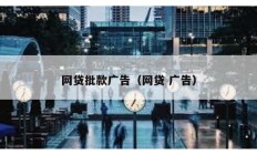 网贷批款广告（网贷 广告）