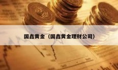 国鑫黄金（国鑫黄金理财公司）