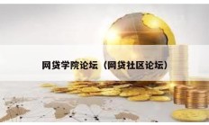 网贷学院论坛（网贷社区论坛）