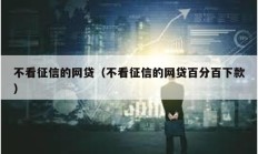 不看征信的网贷（不看征信的网贷百分百下款）