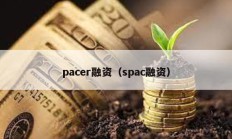 pacer融资（spac融资）