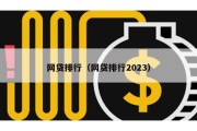 网贷排行（网贷排行2023）