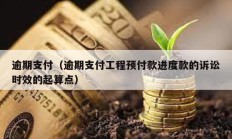 逾期支付（逾期支付工程预付款进度款的诉讼时效的起算点）