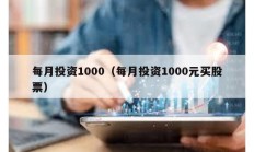 每月投资1000（每月投资1000元买股票）