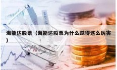 海能达股票（海能达股票为什么跌得这么厉害）