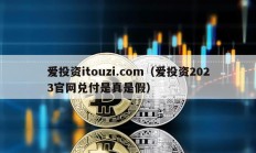 爱投资itouzi.com（爱投资2023官网兑付是真是假）